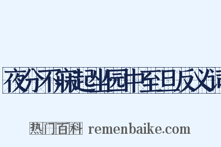 夜分不寐起坐园中至旦反义词是什么意思的图片